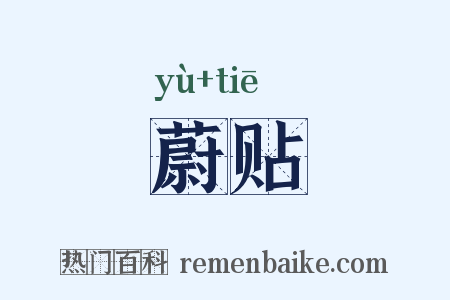 蔚贴是什么意思的图片